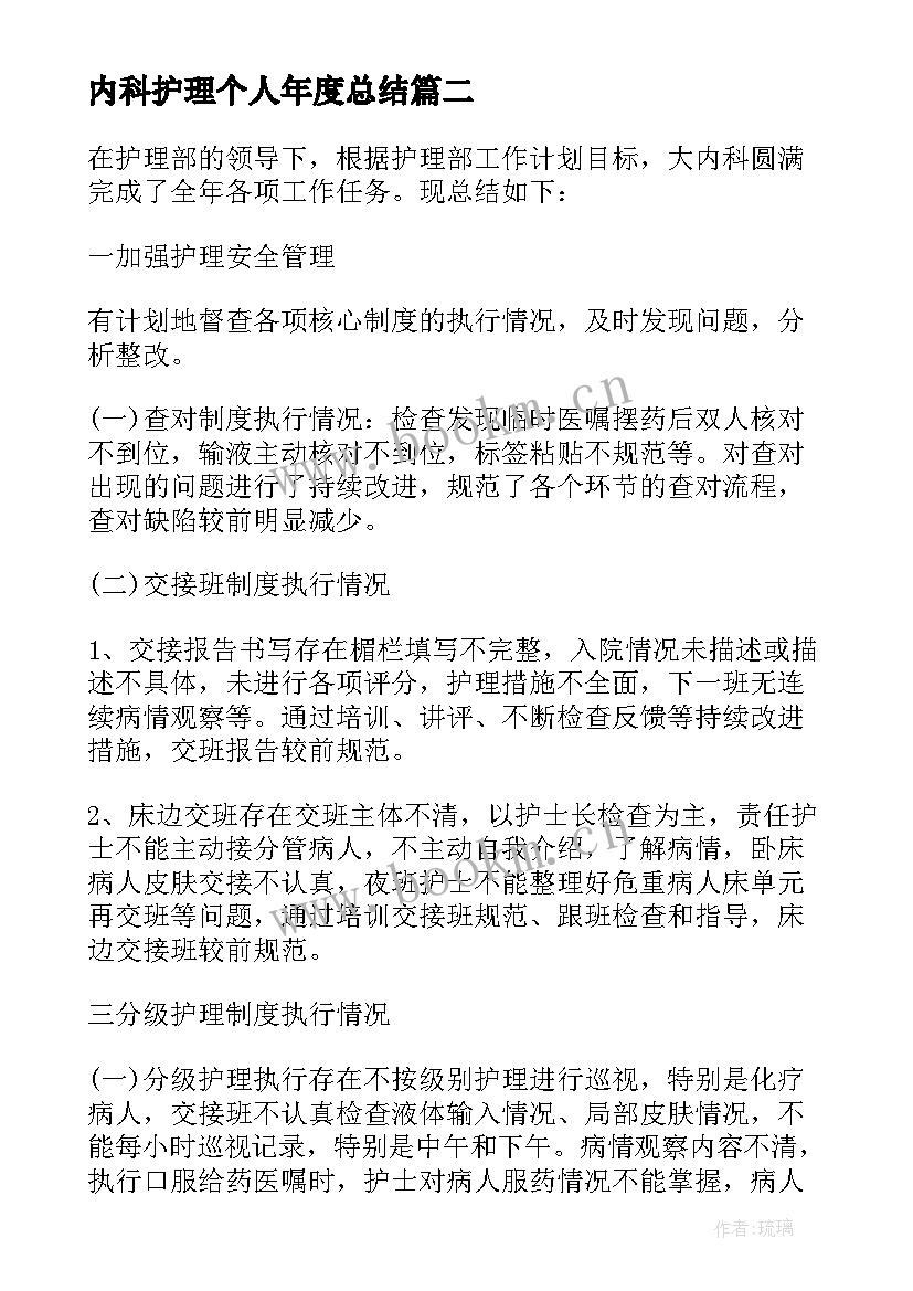 内科护理个人年度总结 内科护理年度工作总结(优秀15篇)