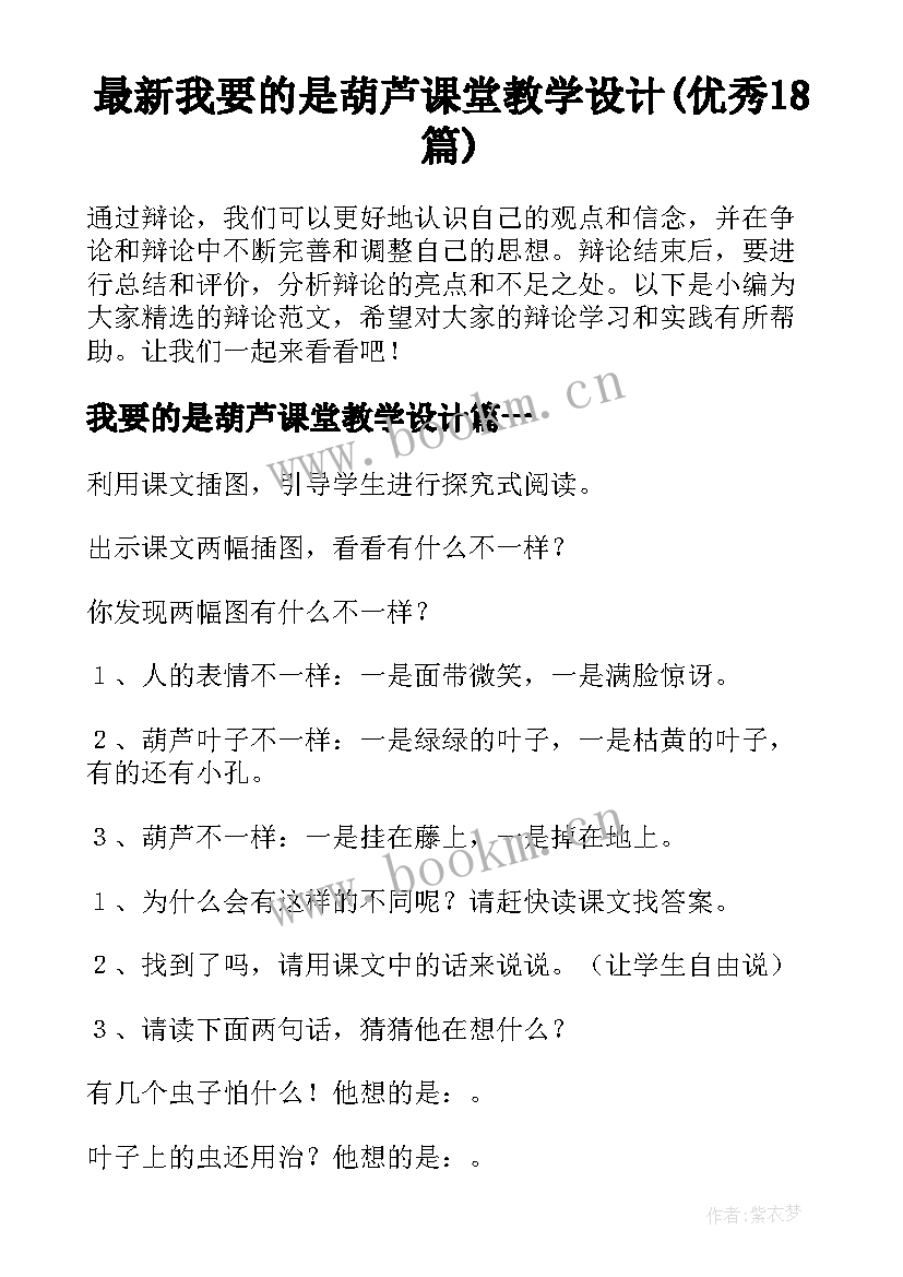 最新我要的是葫芦课堂教学设计(优秀18篇)