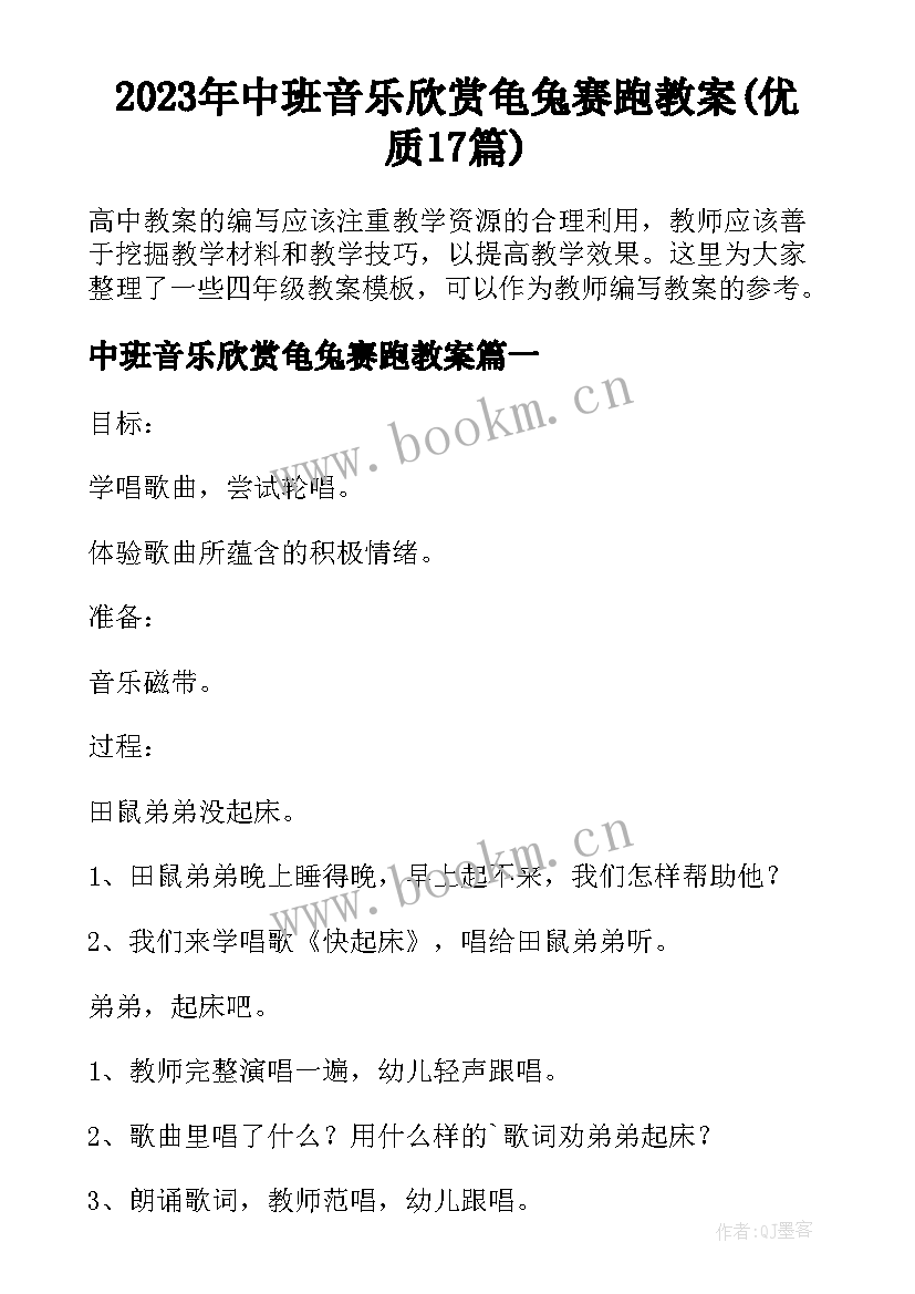 2023年中班音乐欣赏龟兔赛跑教案(优质17篇)