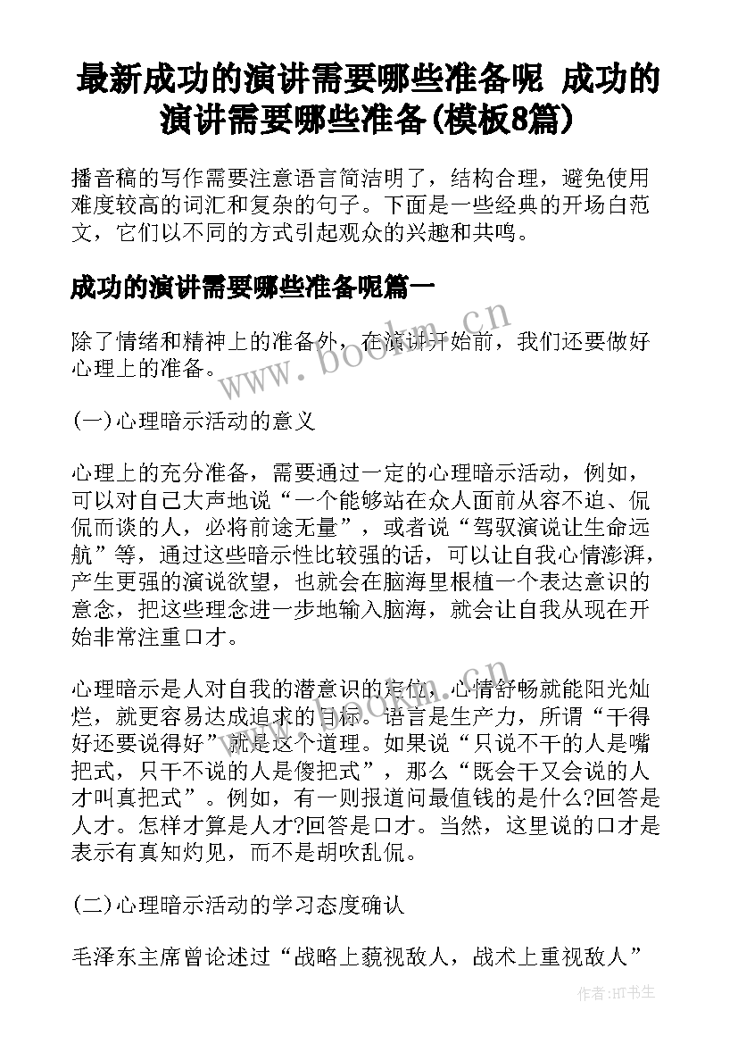 最新成功的演讲需要哪些准备呢 成功的演讲需要哪些准备(模板8篇)