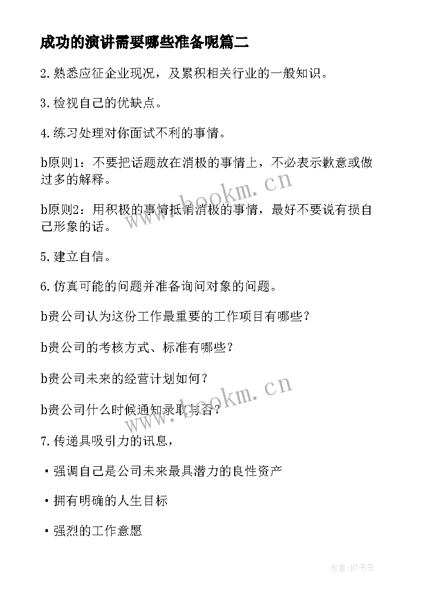 最新成功的演讲需要哪些准备呢 成功的演讲需要哪些准备(模板8篇)