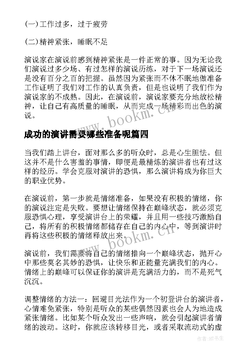 最新成功的演讲需要哪些准备呢 成功的演讲需要哪些准备(模板8篇)