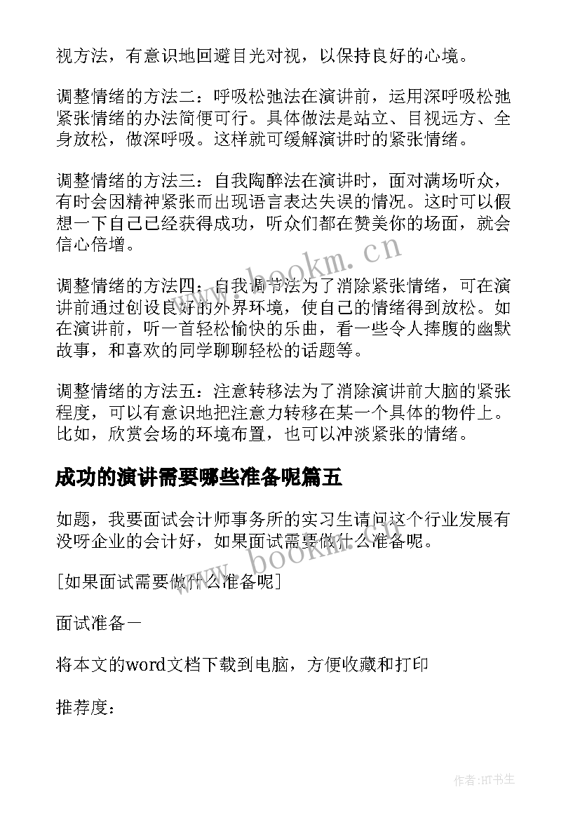 最新成功的演讲需要哪些准备呢 成功的演讲需要哪些准备(模板8篇)