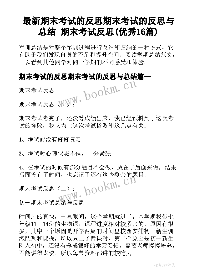 最新期末考试的反思期末考试的反思与总结 期末考试反思(优秀16篇)