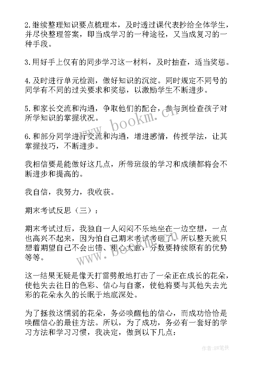 最新期末考试的反思期末考试的反思与总结 期末考试反思(优秀16篇)