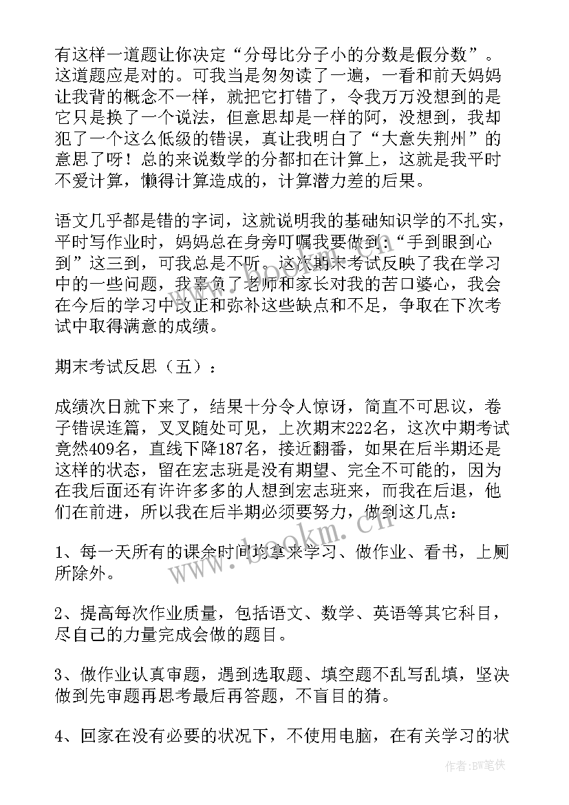 最新期末考试的反思期末考试的反思与总结 期末考试反思(优秀16篇)