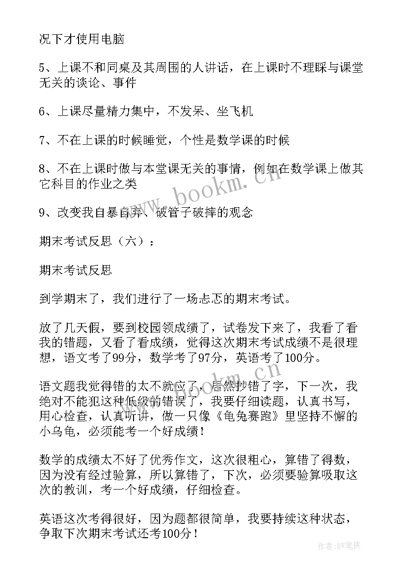 最新期末考试的反思期末考试的反思与总结 期末考试反思(优秀16篇)