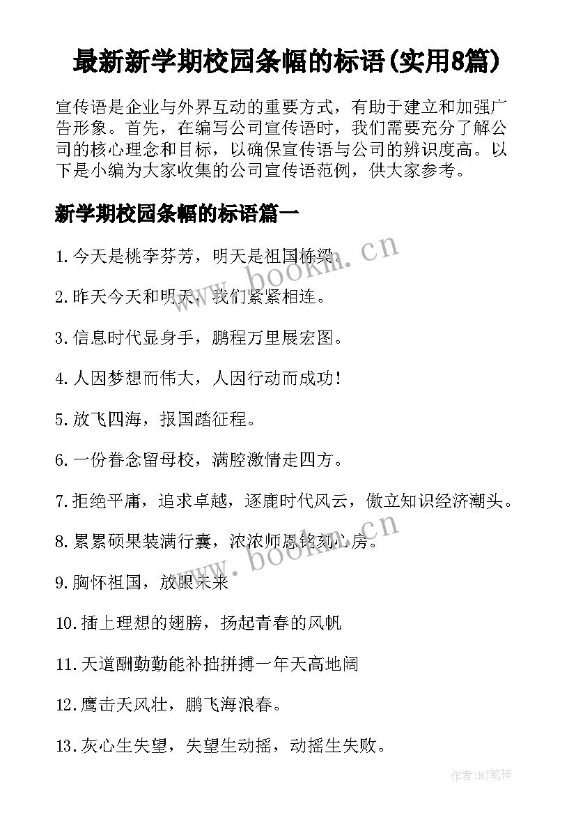 最新新学期校园条幅的标语(实用8篇)