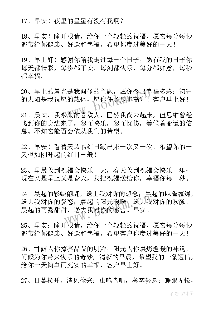 2023年问候客户早上好的暖心句子(模板8篇)