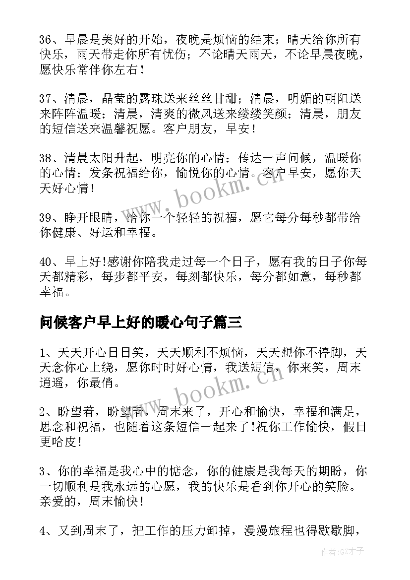 2023年问候客户早上好的暖心句子(模板8篇)