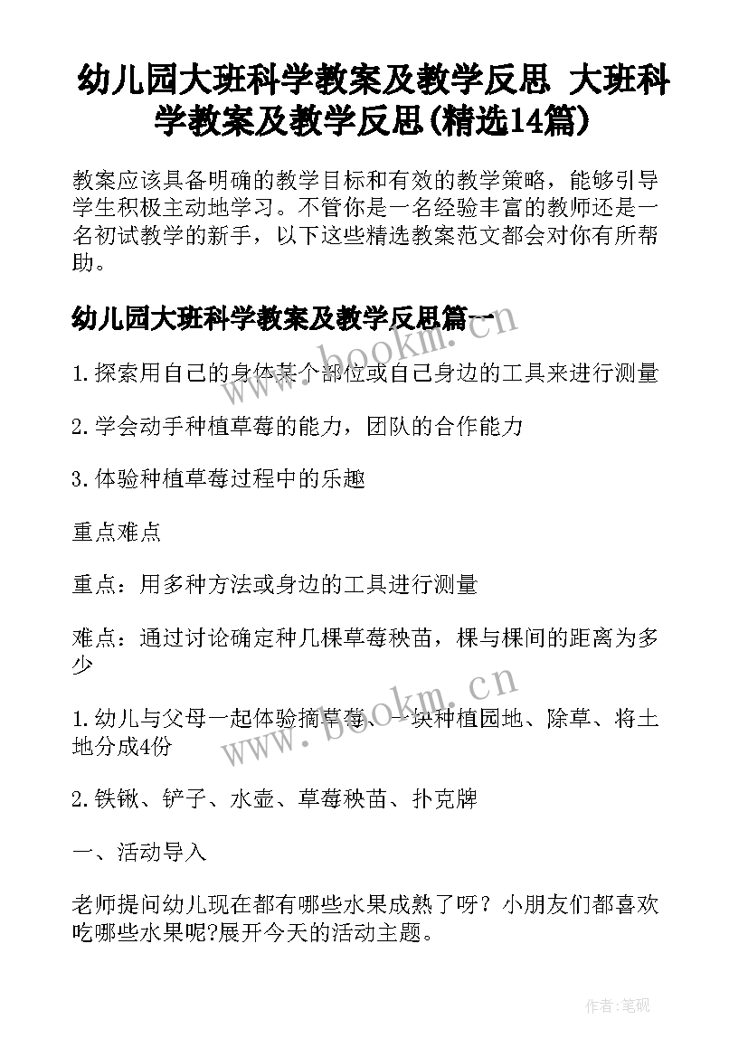 幼儿园大班科学教案及教学反思 大班科学教案及教学反思(精选14篇)