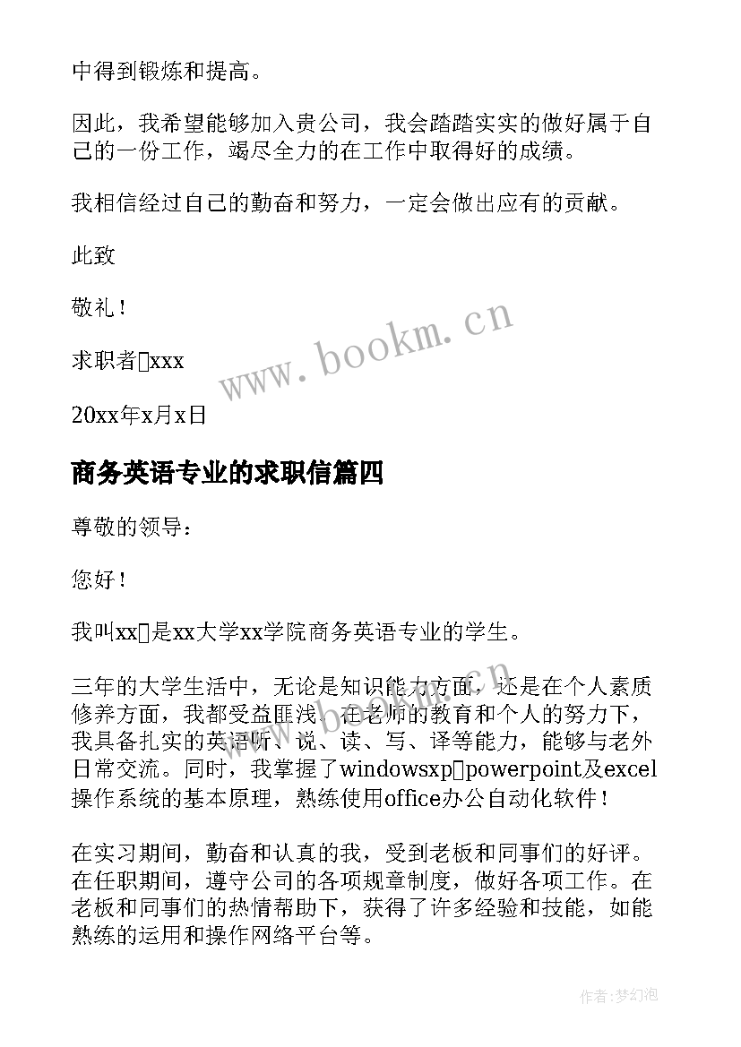 最新商务英语专业的求职信(大全8篇)