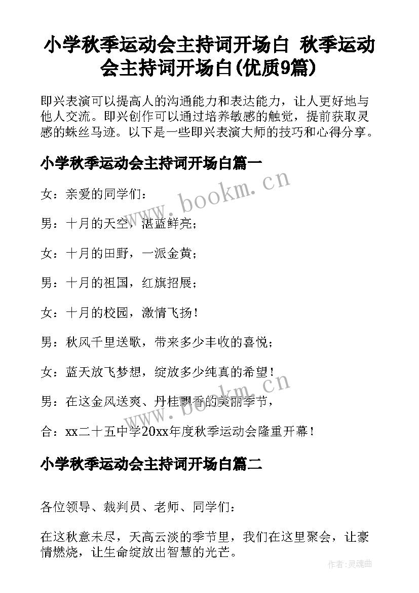 小学秋季运动会主持词开场白 秋季运动会主持词开场白(优质9篇)