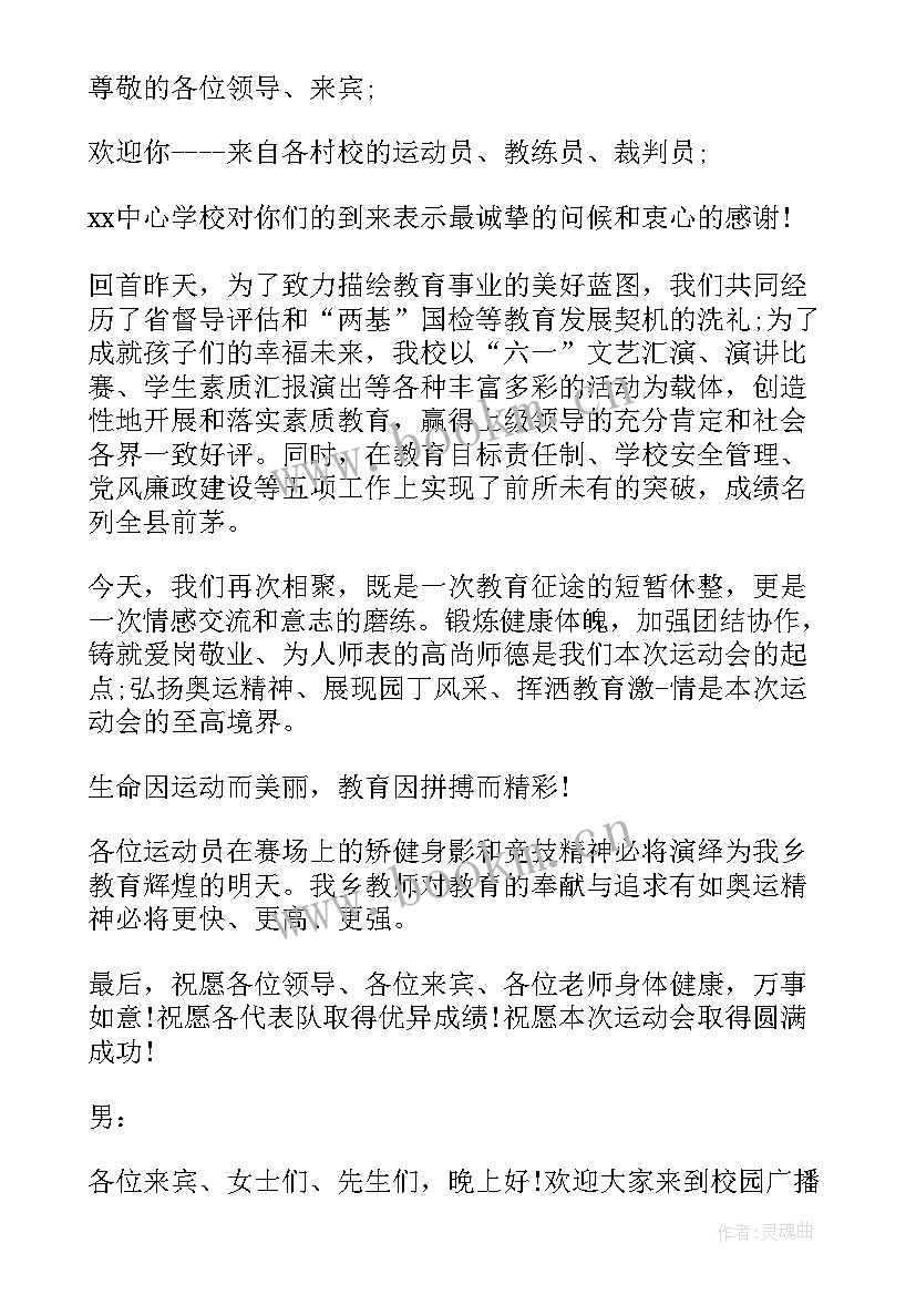 小学秋季运动会主持词开场白 秋季运动会主持词开场白(优质9篇)