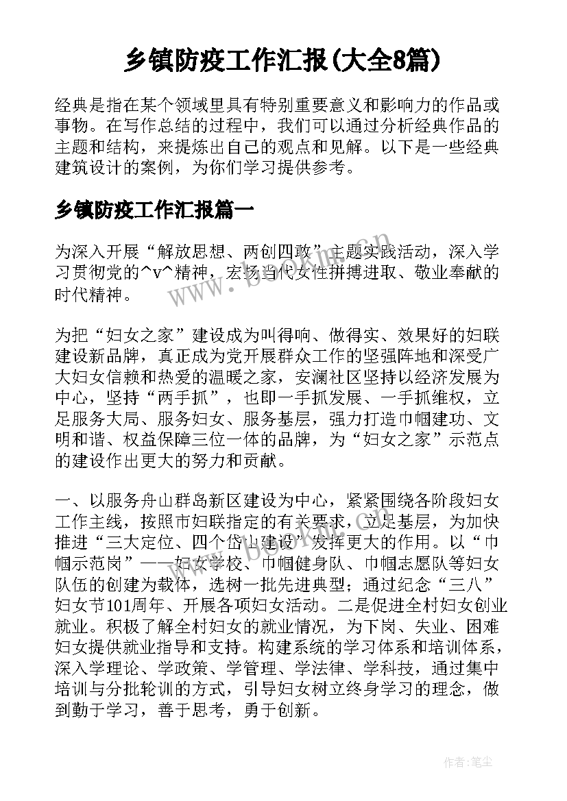 乡镇防疫工作汇报(大全8篇)