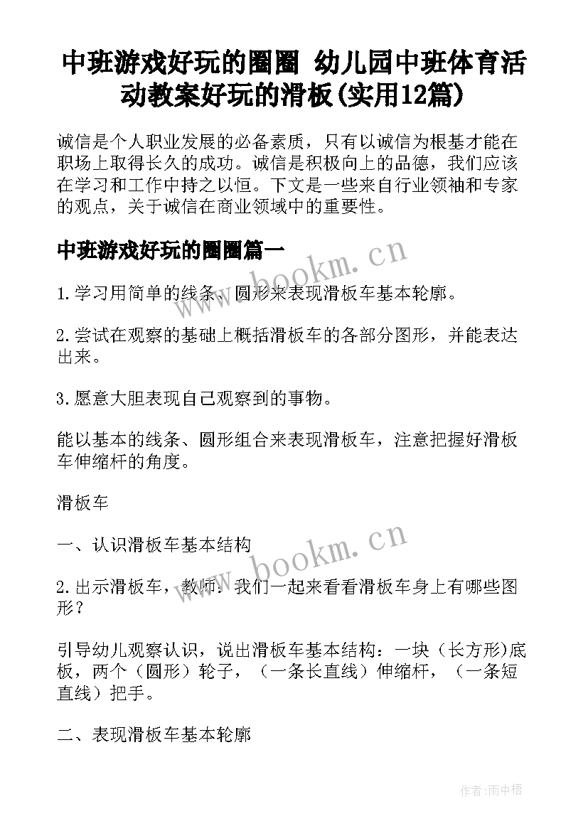 中班游戏好玩的圈圈 幼儿园中班体育活动教案好玩的滑板(实用12篇)