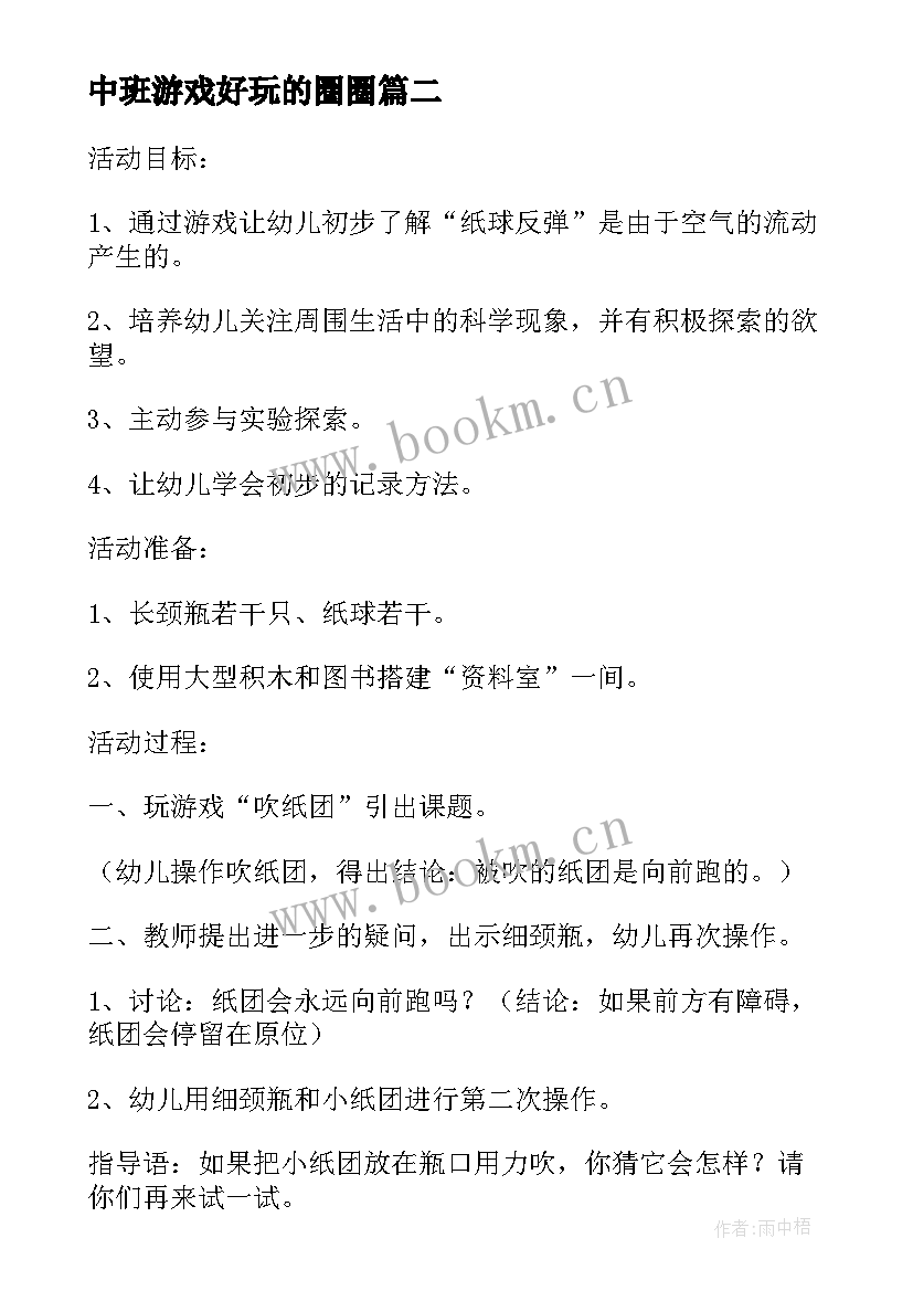 中班游戏好玩的圈圈 幼儿园中班体育活动教案好玩的滑板(实用12篇)