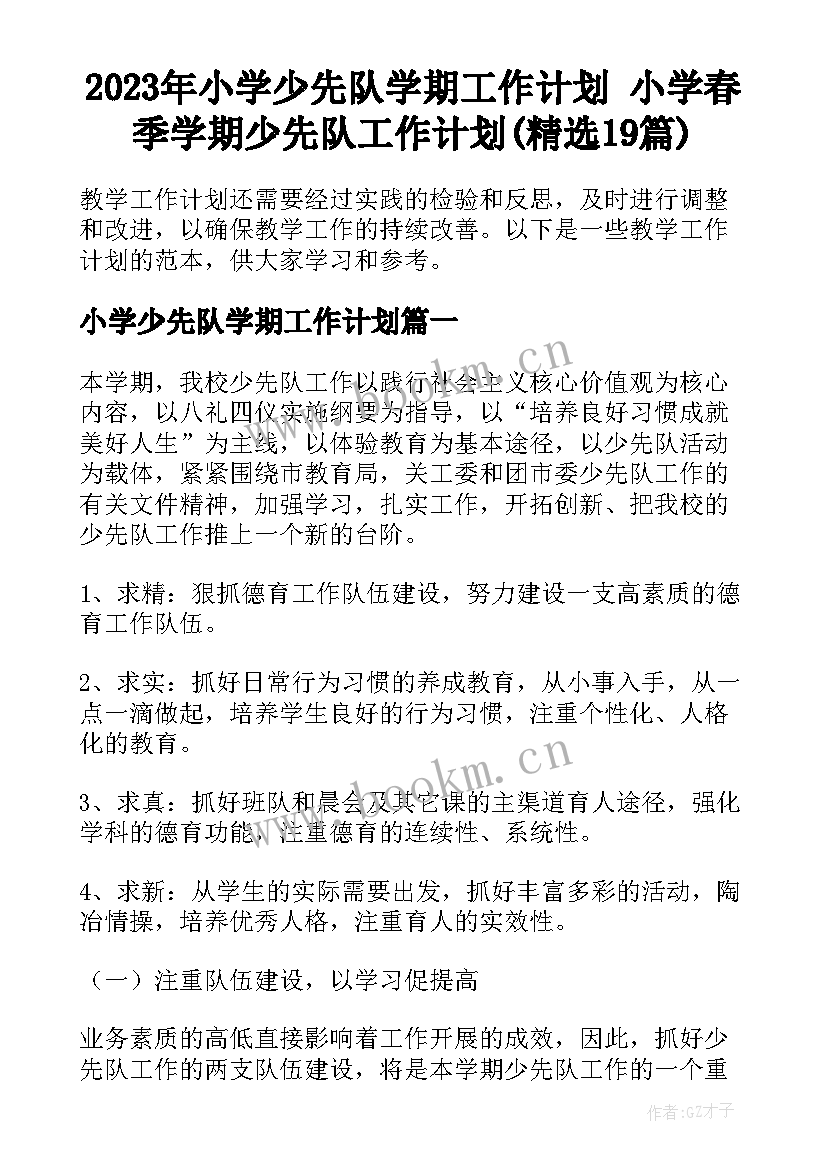 2023年小学少先队学期工作计划 小学春季学期少先队工作计划(精选19篇)