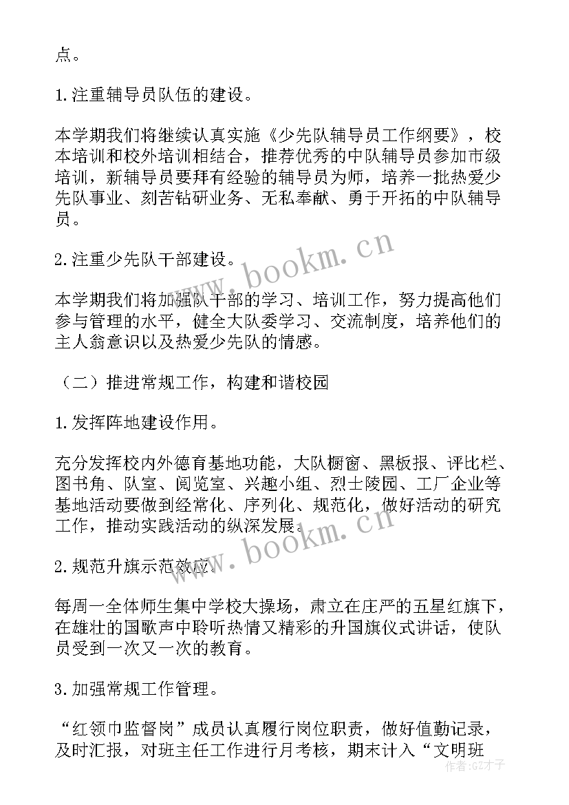 2023年小学少先队学期工作计划 小学春季学期少先队工作计划(精选19篇)