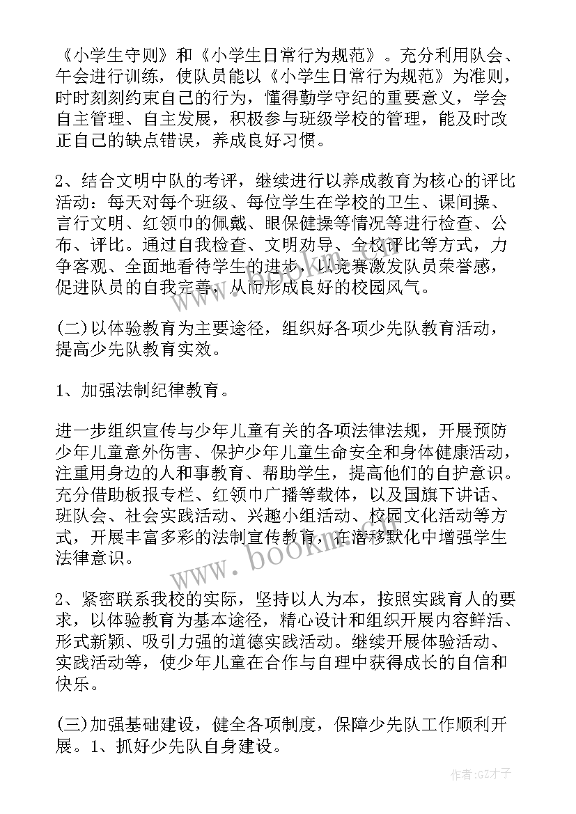 2023年小学少先队学期工作计划 小学春季学期少先队工作计划(精选19篇)