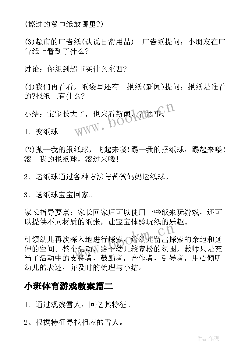 最新小班体育游戏教案(优质17篇)