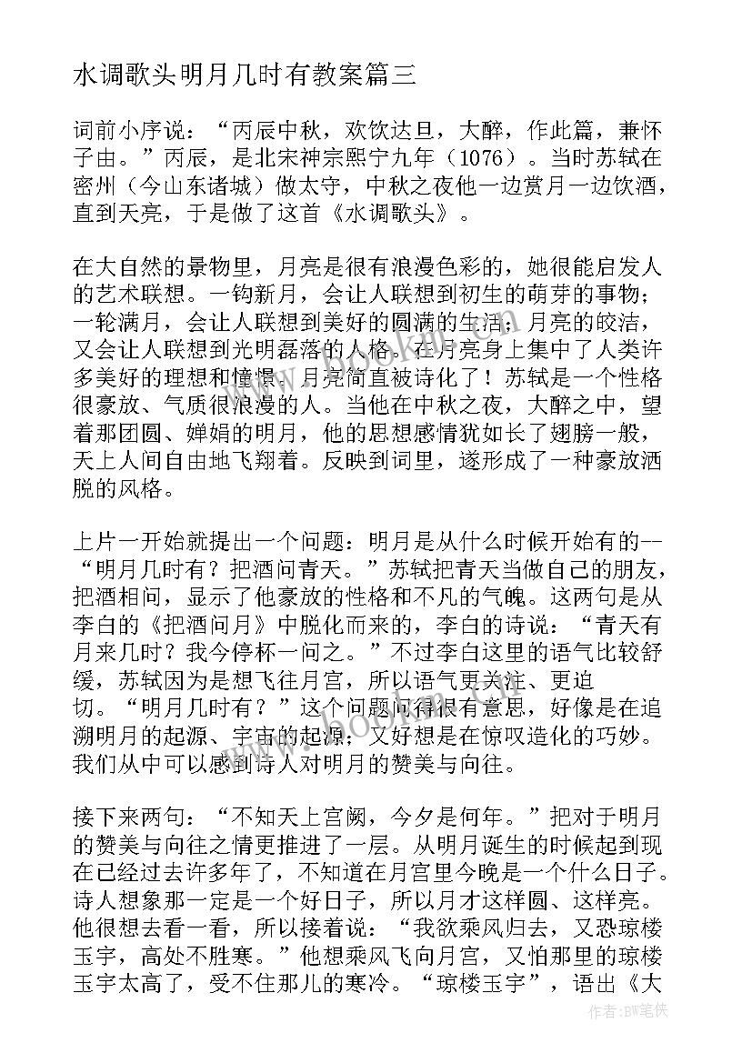 2023年水调歌头明月几时有教案(模板8篇)