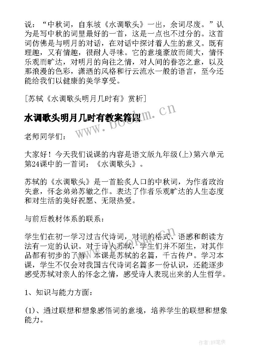 2023年水调歌头明月几时有教案(模板8篇)