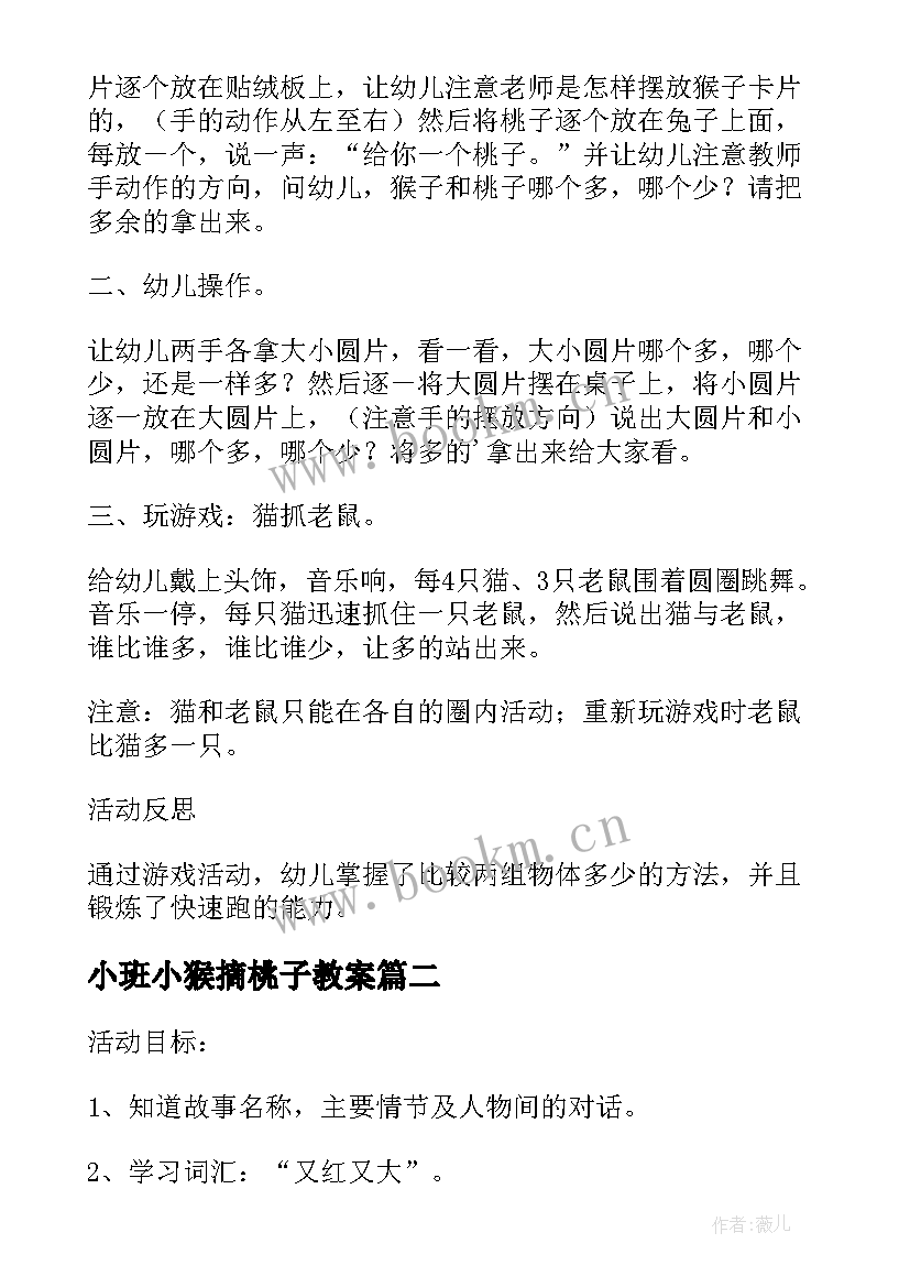 小班小猴摘桃子教案(实用5篇)