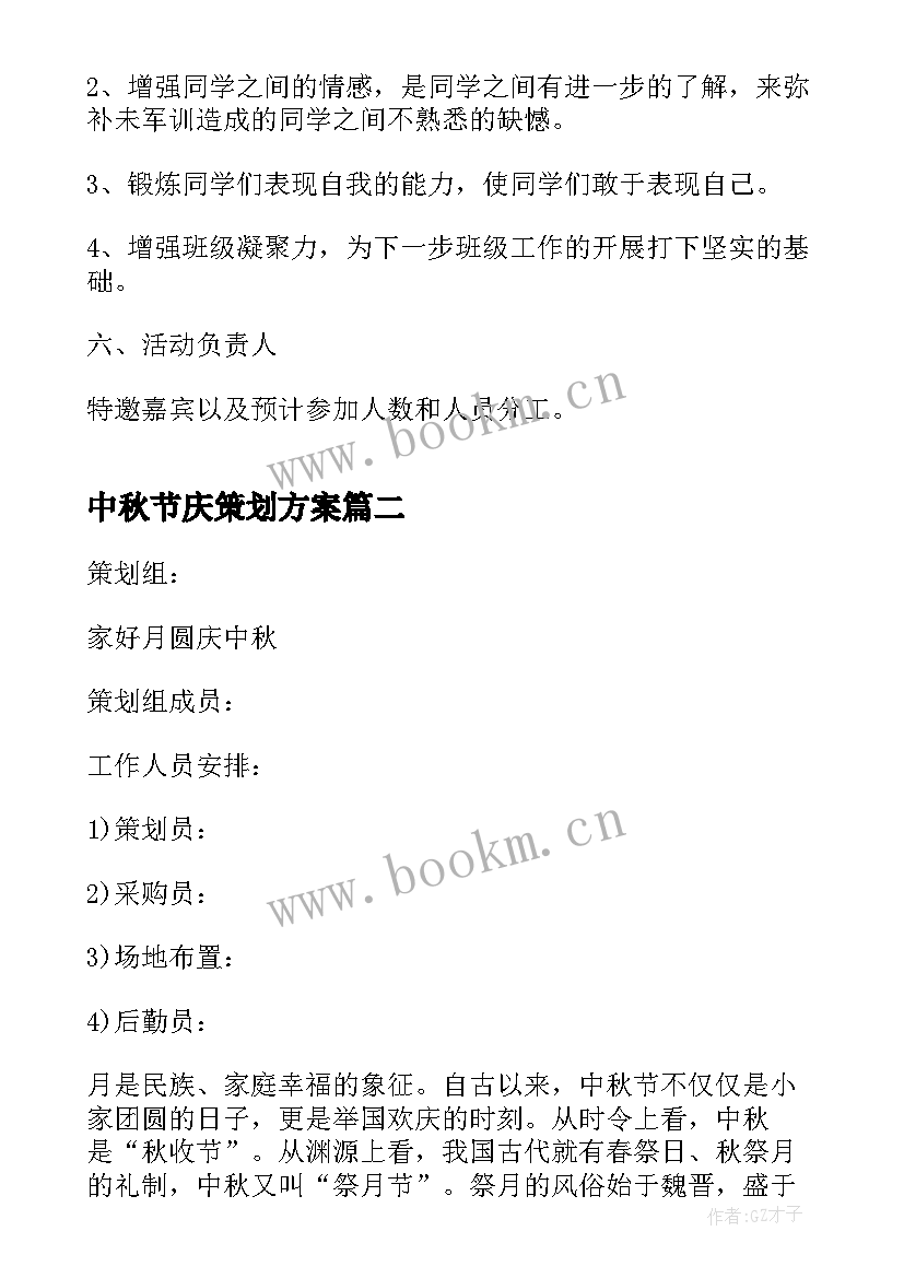 2023年中秋节庆策划方案 庆祝中秋节活动策划书(模板8篇)