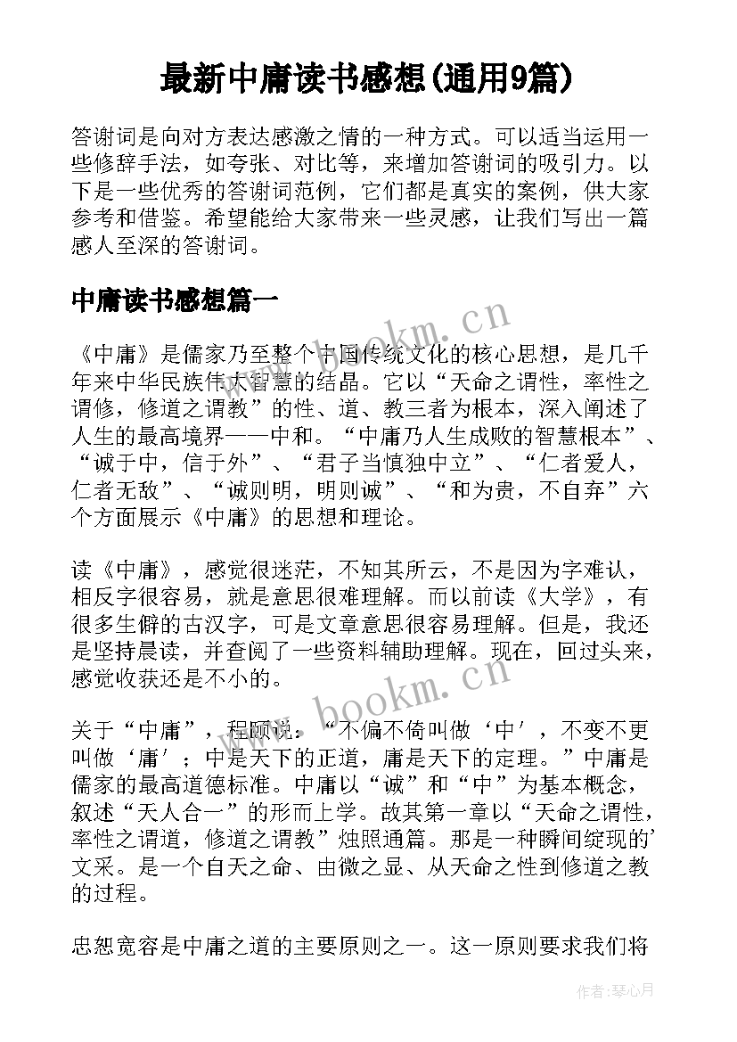 最新中庸读书感想(通用9篇)