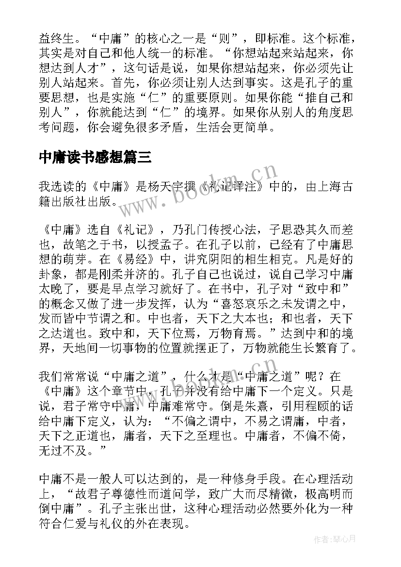 最新中庸读书感想(通用9篇)