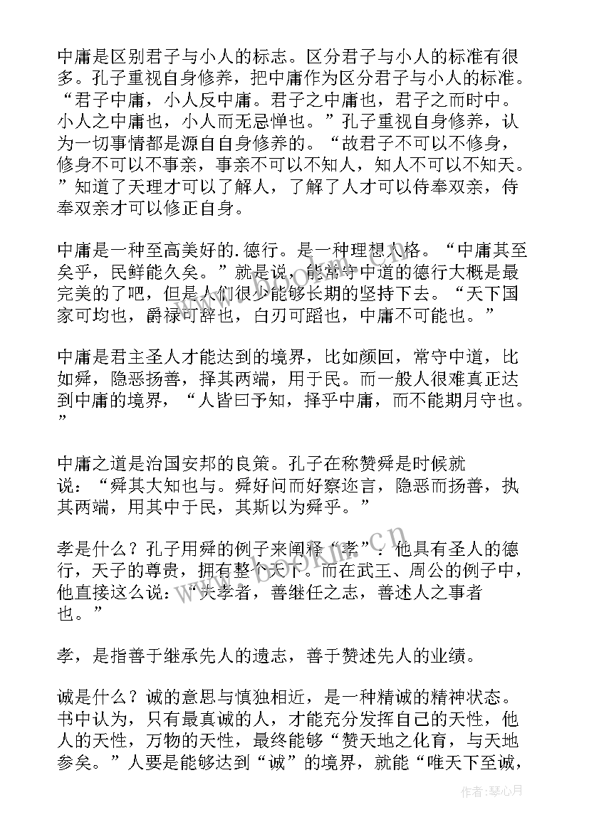 最新中庸读书感想(通用9篇)