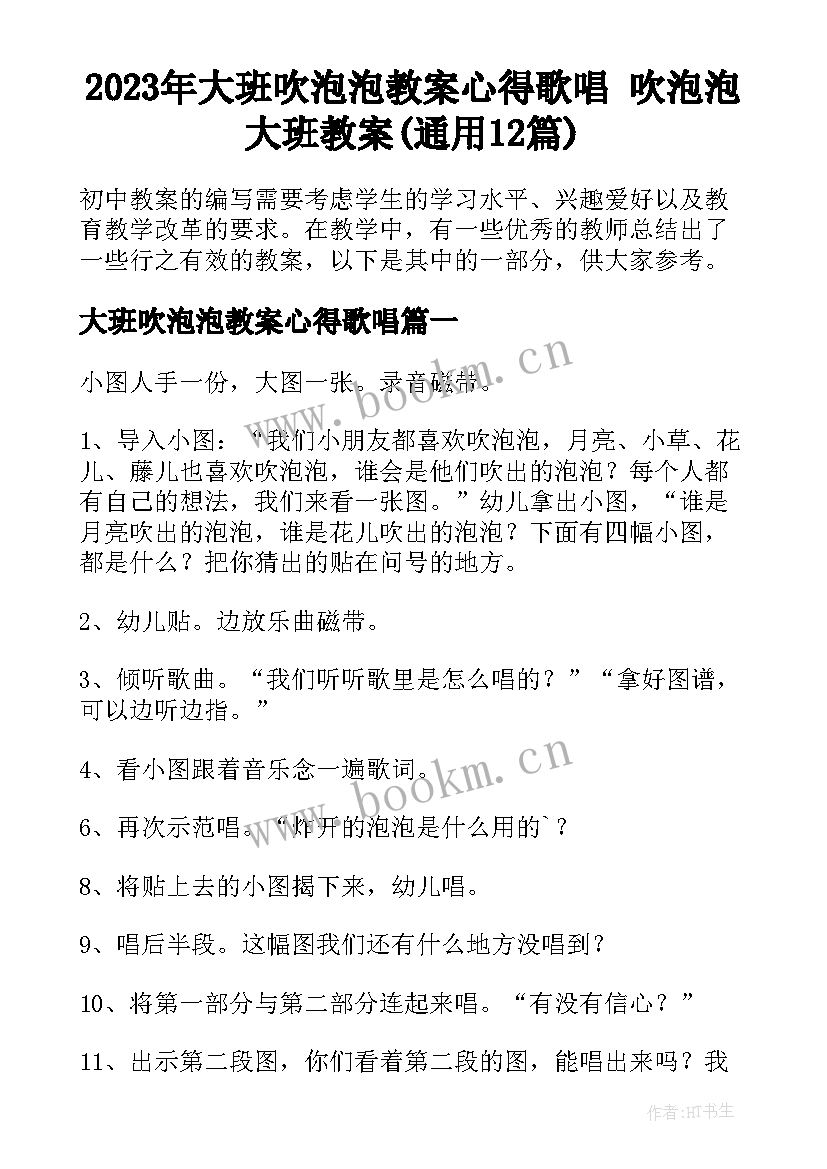 2023年大班吹泡泡教案心得歌唱 吹泡泡大班教案(通用12篇)