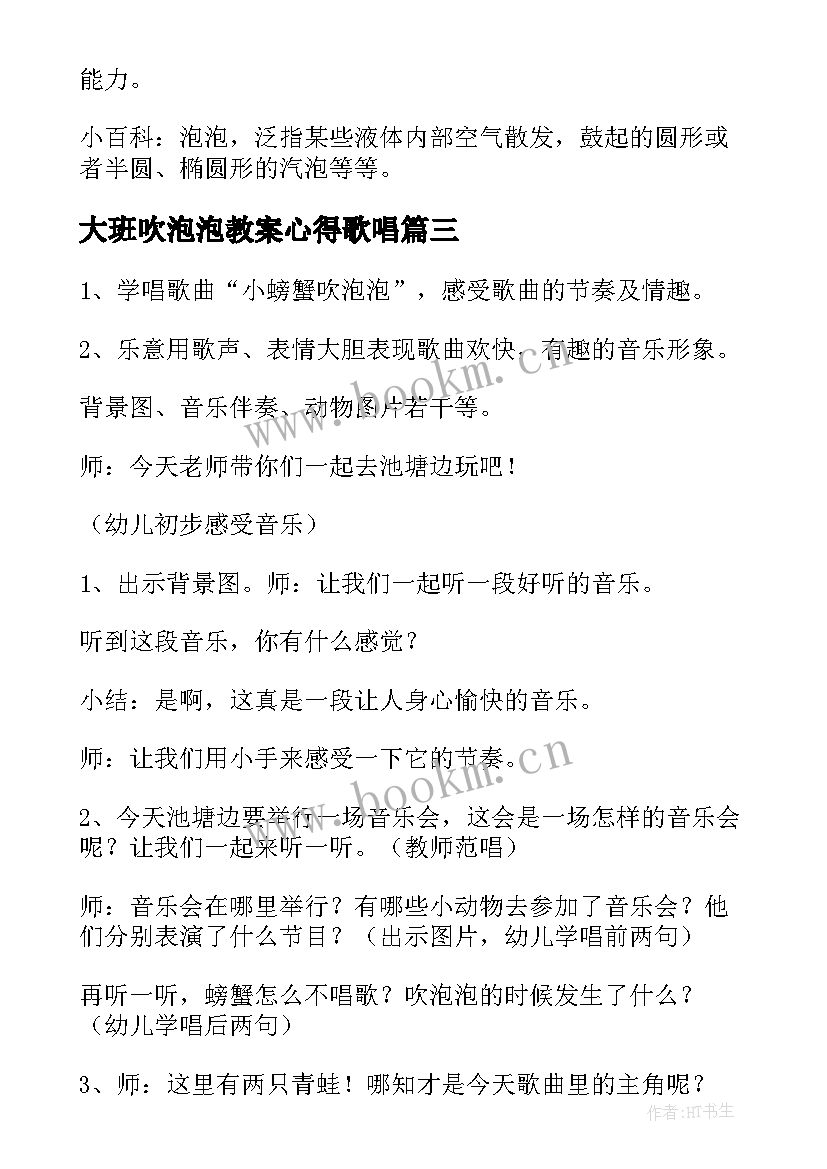 2023年大班吹泡泡教案心得歌唱 吹泡泡大班教案(通用12篇)