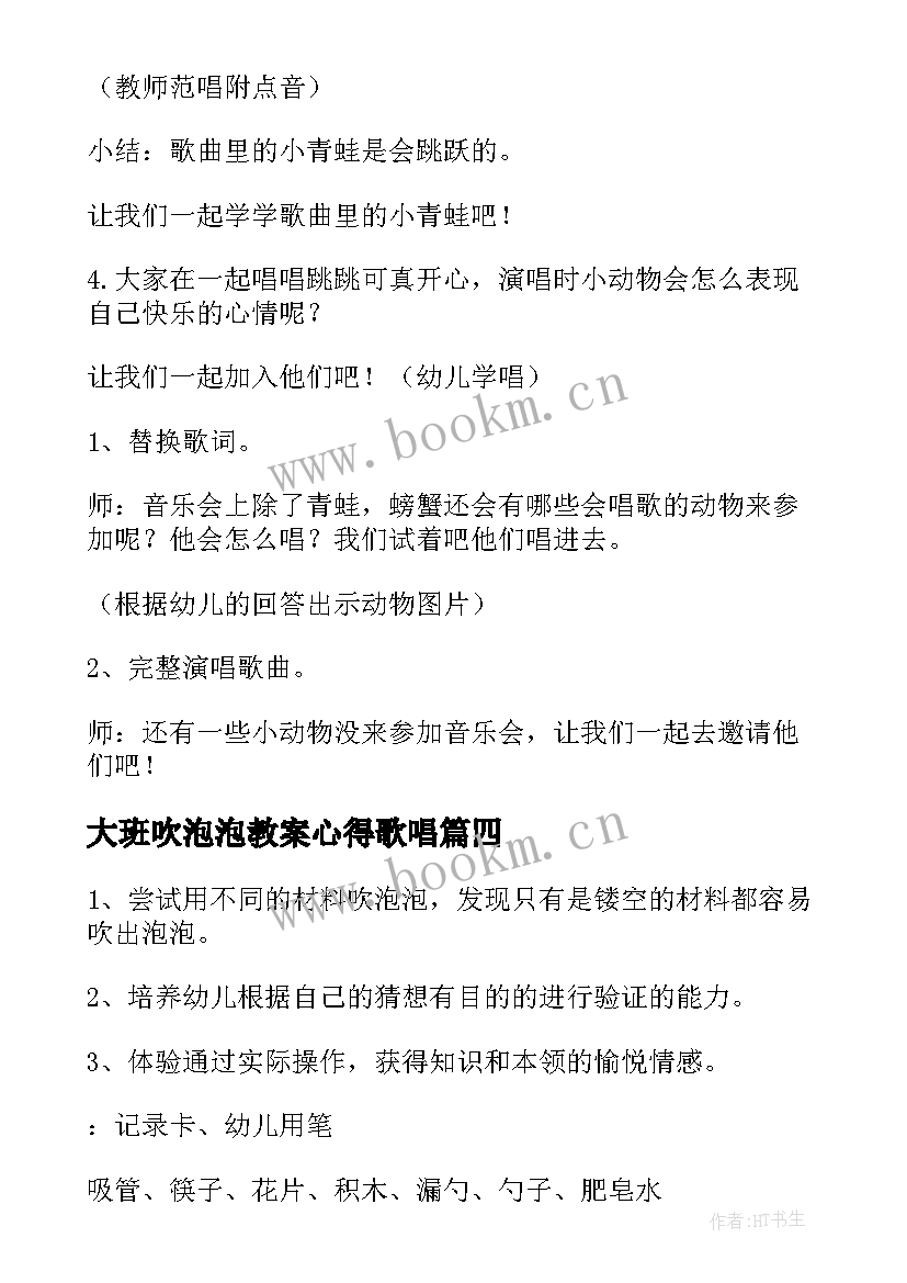 2023年大班吹泡泡教案心得歌唱 吹泡泡大班教案(通用12篇)