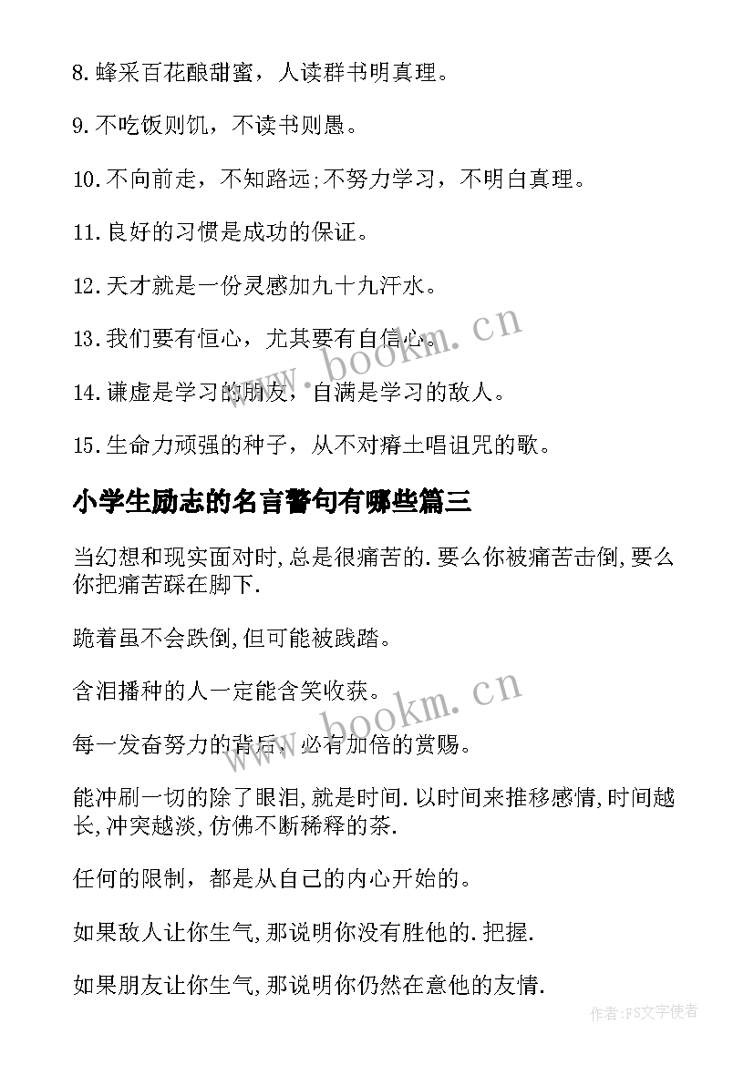 2023年小学生励志的名言警句有哪些 小学生的励志名言(优质10篇)