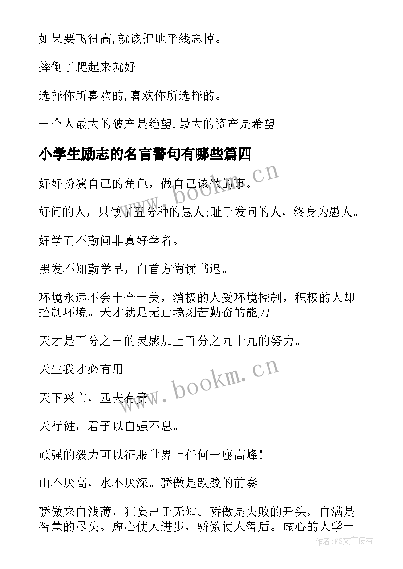 2023年小学生励志的名言警句有哪些 小学生的励志名言(优质10篇)