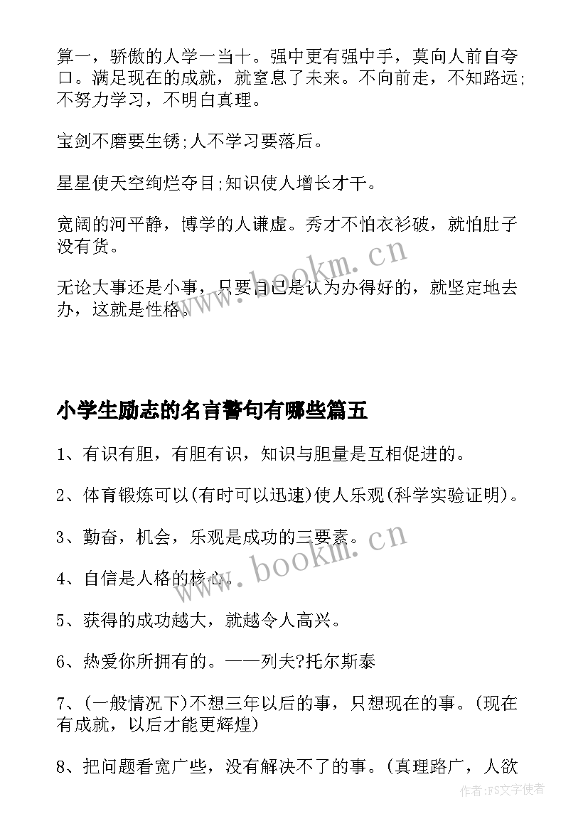 2023年小学生励志的名言警句有哪些 小学生的励志名言(优质10篇)