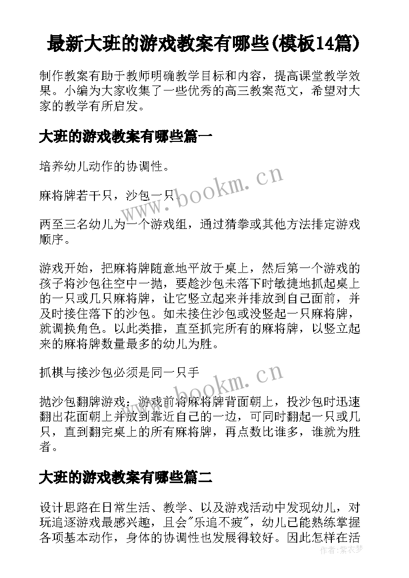 最新大班的游戏教案有哪些(模板14篇)