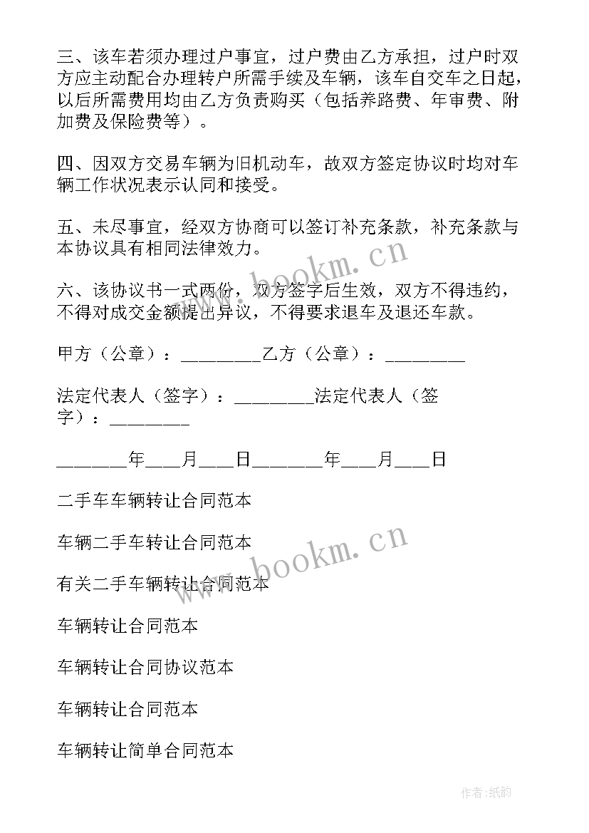 最新购二手车合同 二手车车辆转让合同(汇总11篇)