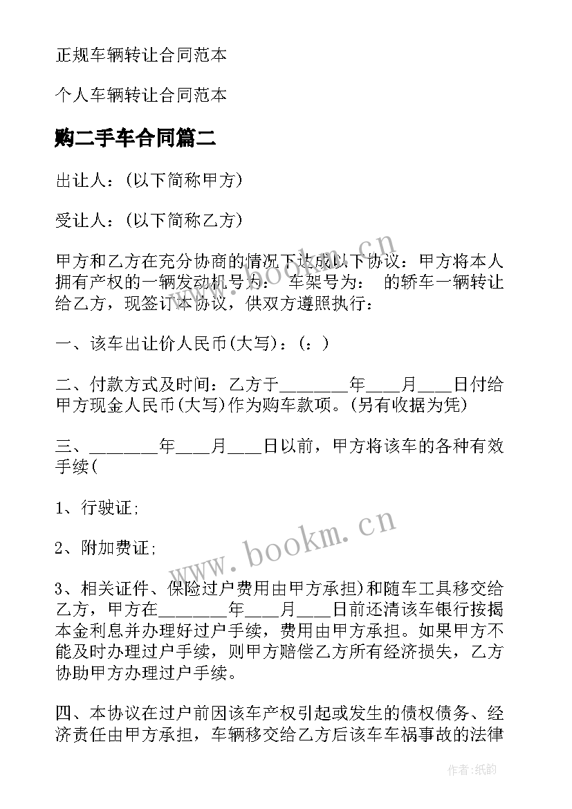 最新购二手车合同 二手车车辆转让合同(汇总11篇)