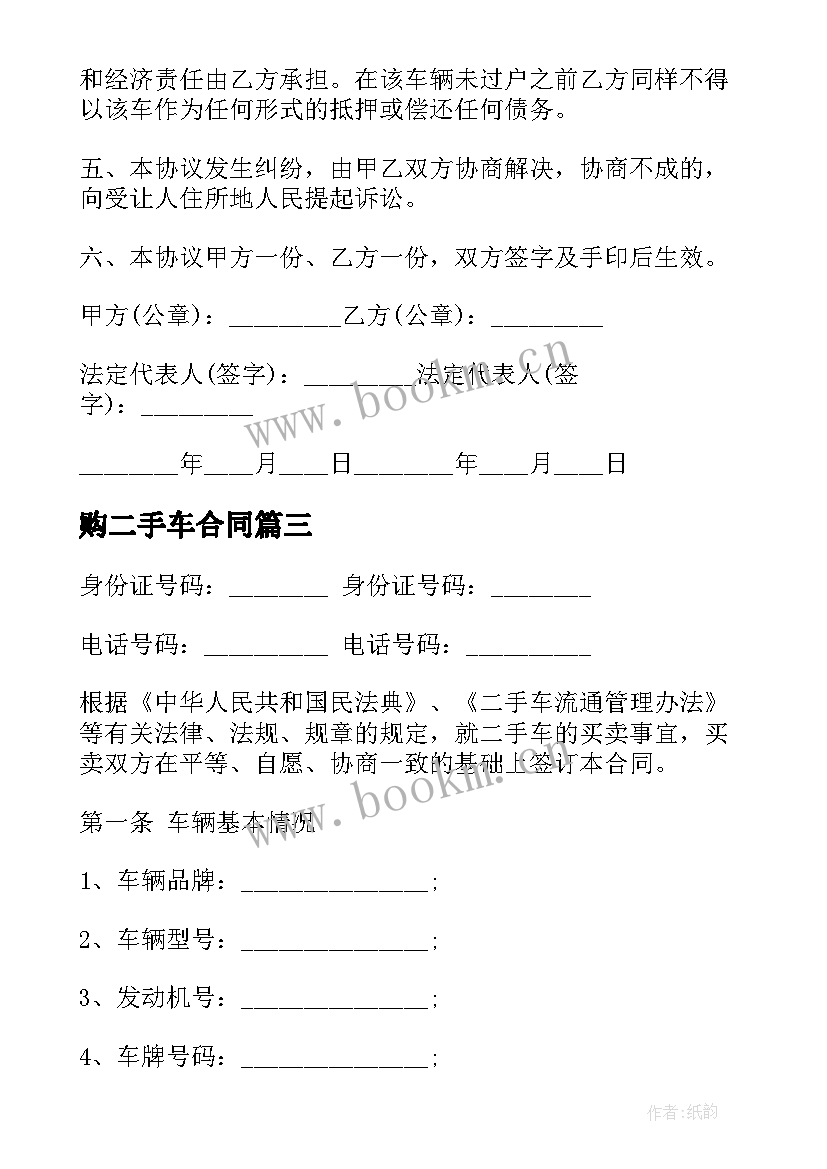 最新购二手车合同 二手车车辆转让合同(汇总11篇)