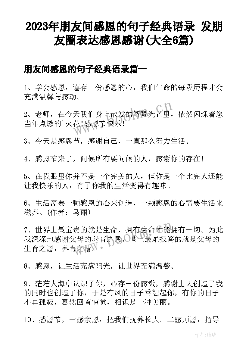 2023年朋友间感恩的句子经典语录 发朋友圈表达感恩感谢(大全6篇)