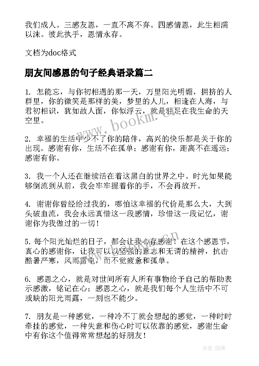 2023年朋友间感恩的句子经典语录 发朋友圈表达感恩感谢(大全6篇)