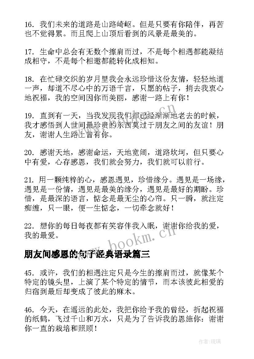 2023年朋友间感恩的句子经典语录 发朋友圈表达感恩感谢(大全6篇)