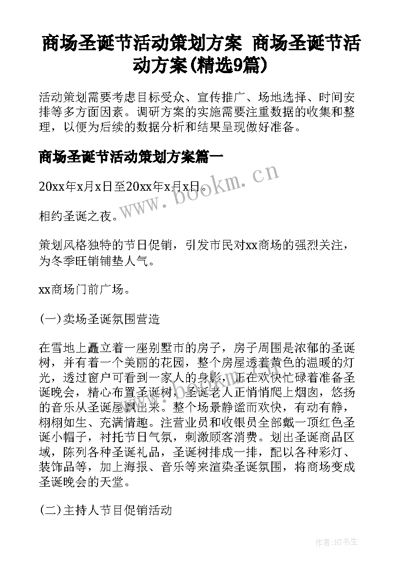 商场圣诞节活动策划方案 商场圣诞节活动方案(精选9篇)