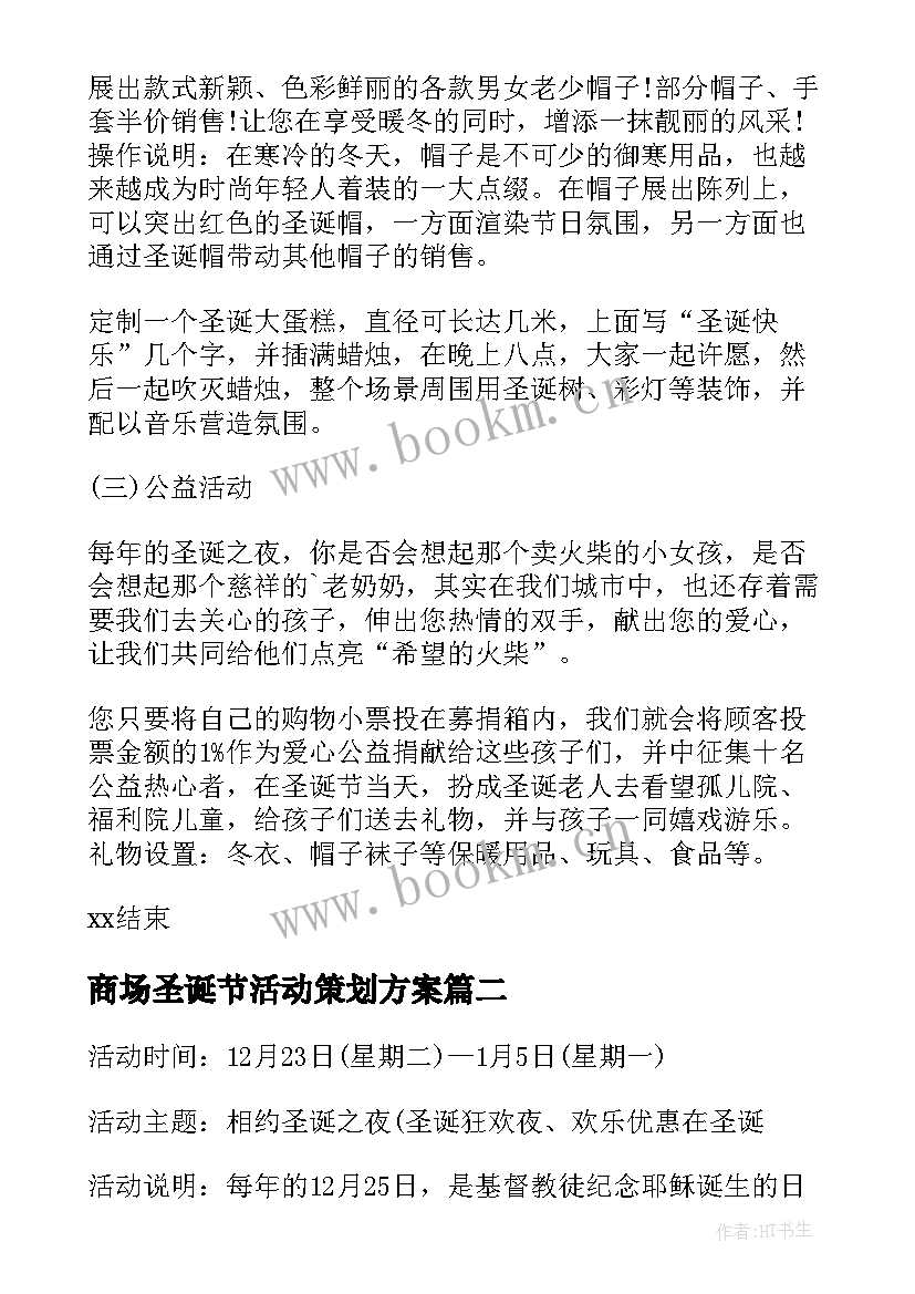 商场圣诞节活动策划方案 商场圣诞节活动方案(精选9篇)