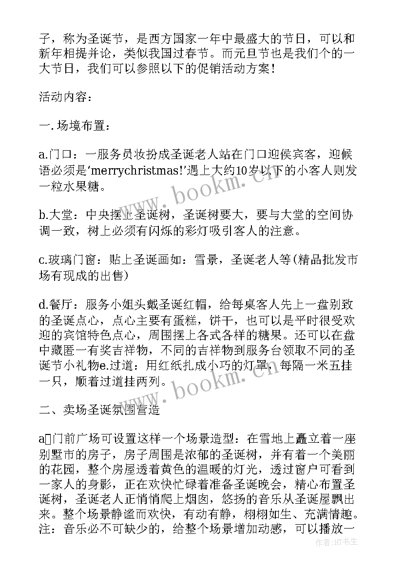 商场圣诞节活动策划方案 商场圣诞节活动方案(精选9篇)