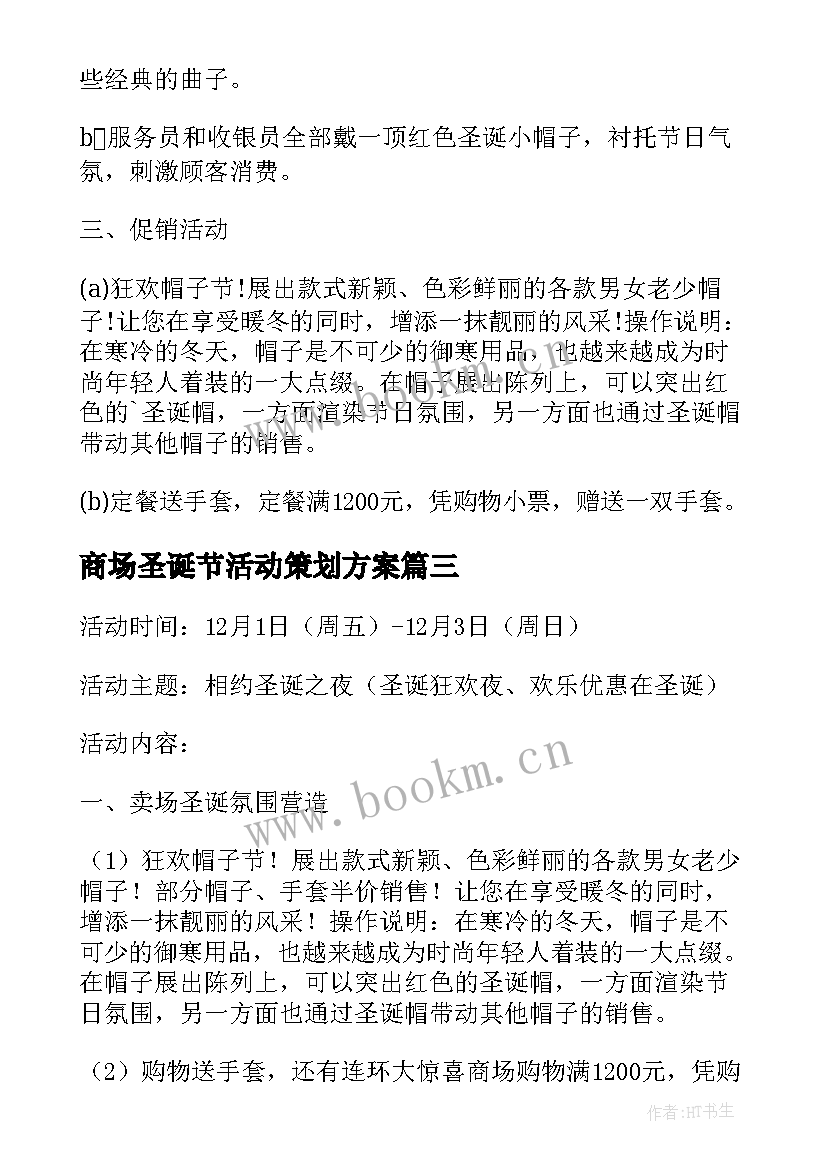 商场圣诞节活动策划方案 商场圣诞节活动方案(精选9篇)