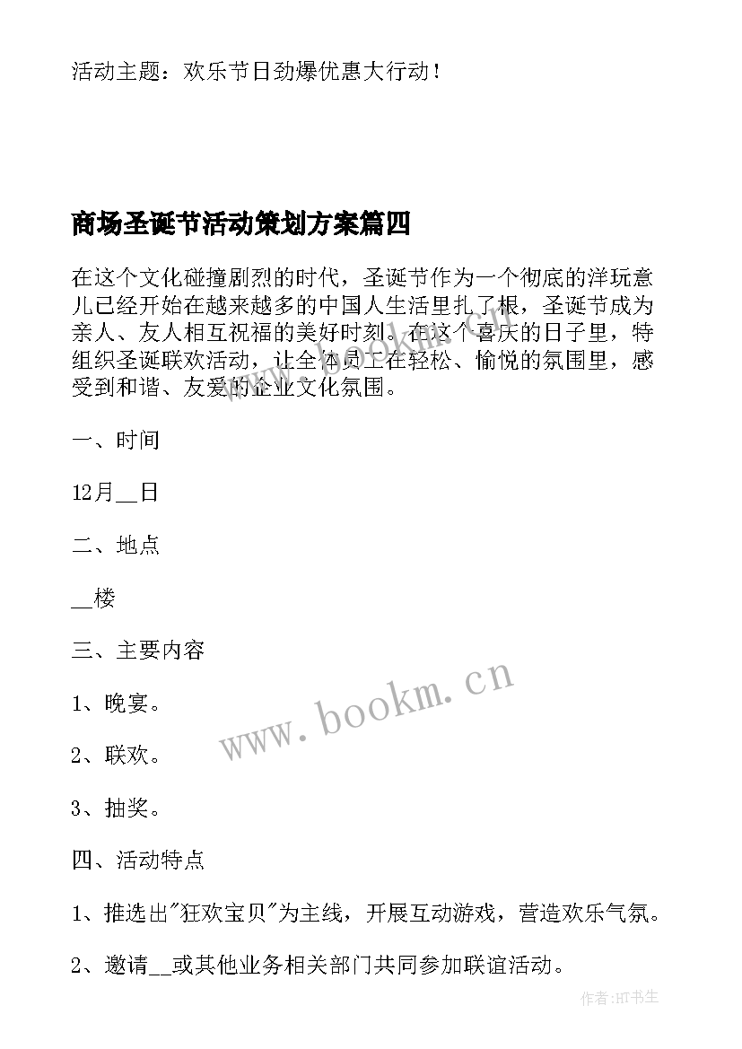 商场圣诞节活动策划方案 商场圣诞节活动方案(精选9篇)